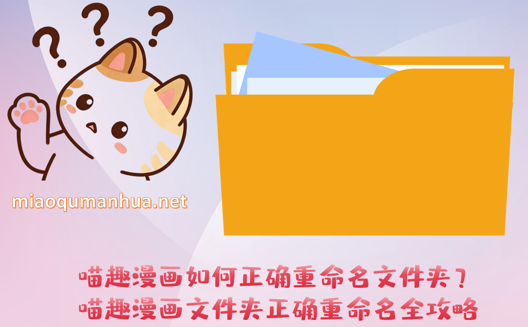 喵趣漫画如何正确重命名文件夹？喵趣漫画文件夹正确重命名全攻略