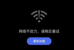 网络不稳定