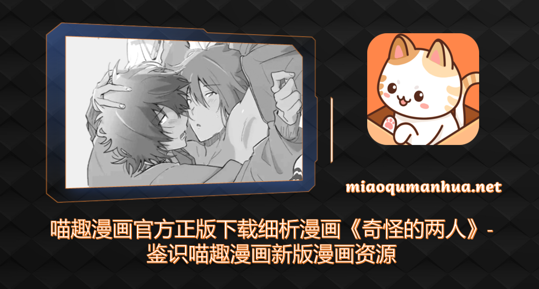 喵趣漫画官方正版下载细析漫画《奇怪的两人》-鉴识喵趣漫画新版漫画资源