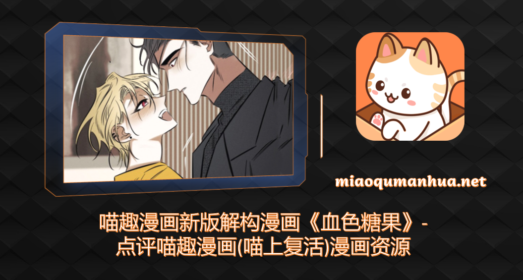 喵趣漫画新版解构漫画《血色糖果》-点评喵趣漫画(喵上复活)漫画资源