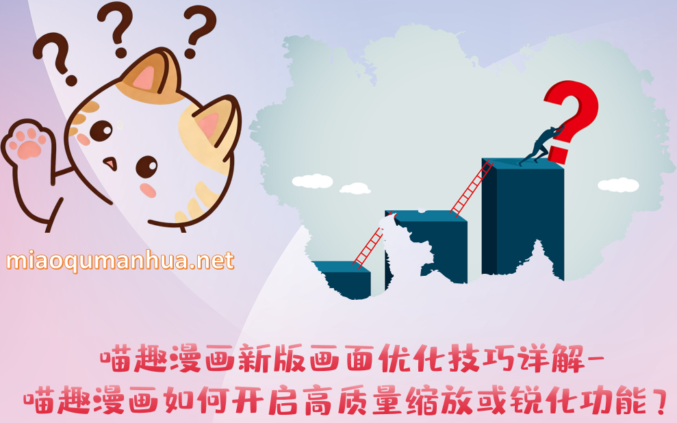 喵趣漫画新版画面优化技巧详解-喵趣漫画如何开启高质量缩放或锐化功能？