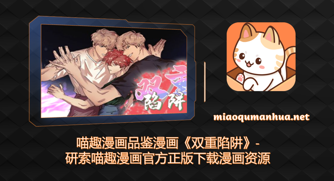 喵趣漫画品鉴漫画《双重陷阱》-研索喵趣漫画官方正版下载漫画资源