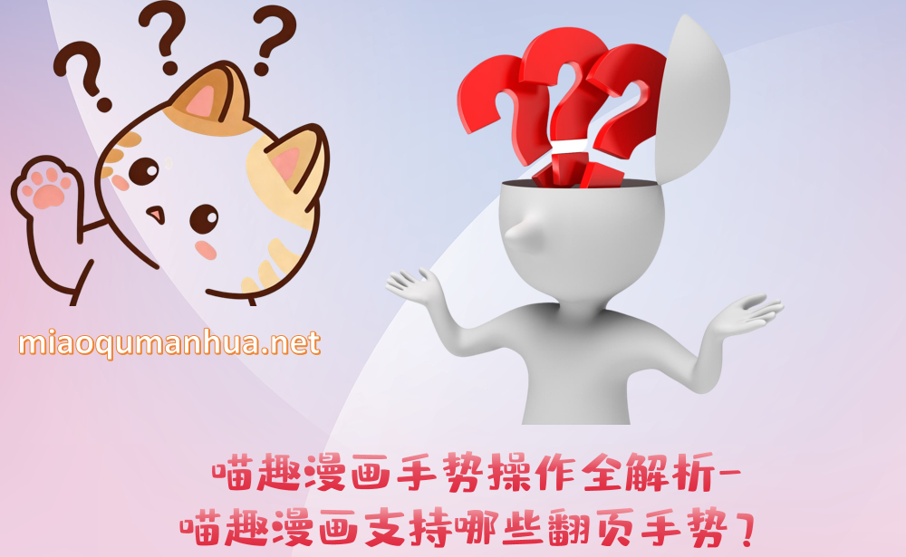 喵趣漫画手势操作全解析-喵趣漫画支持哪些翻页手势？