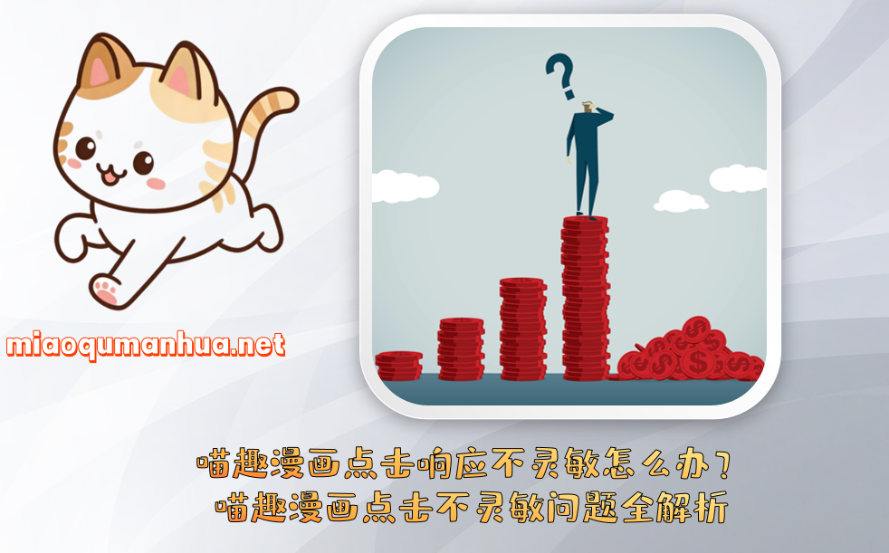 喵趣漫画点击响应不灵敏怎么办？喵趣漫画点击不灵敏问题全解析