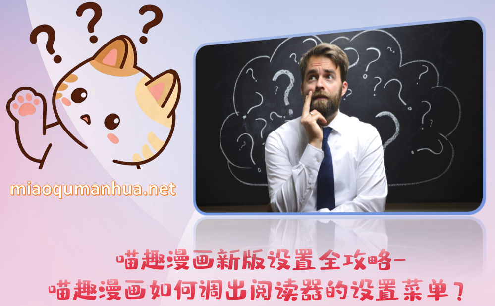 喵趣漫画新版设置全攻略-喵趣漫画如何调出阅读器的设置菜单？