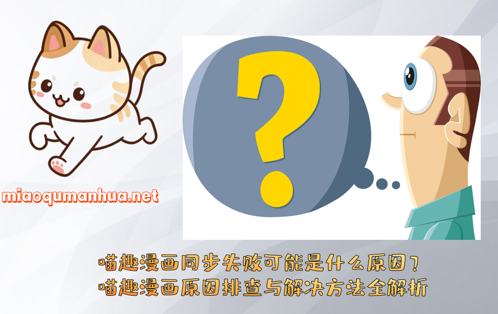 喵趣漫画同步失败可能是什么原因？喵趣漫画原因排查与解决方法全解析