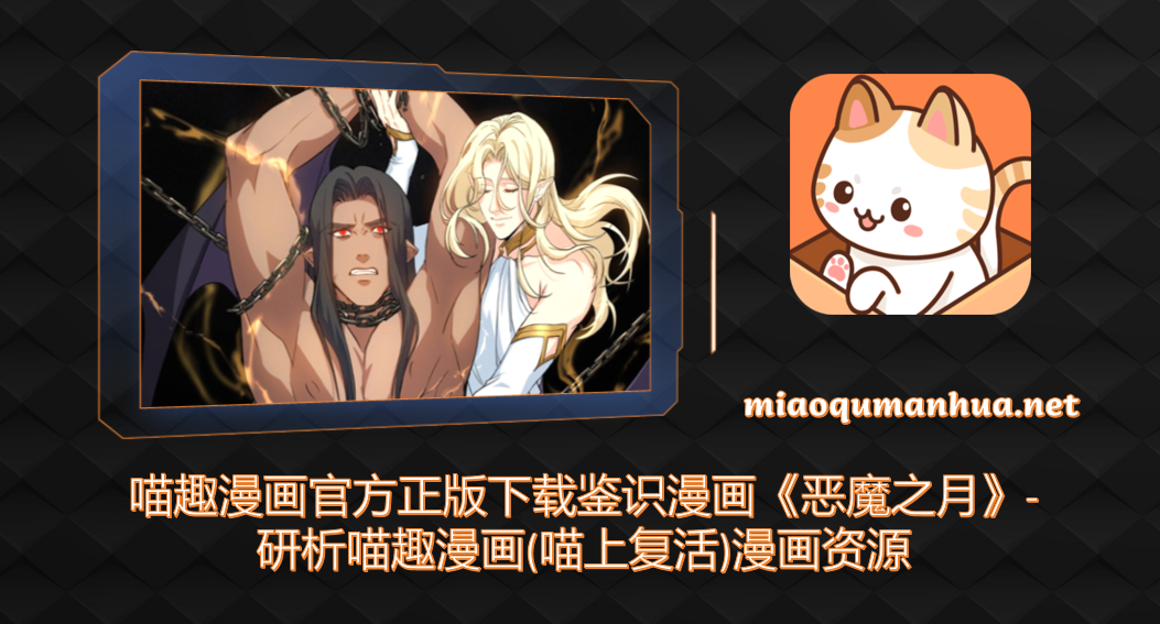 喵趣漫画官方正版下载鉴识漫画《恶魔之月》-研析喵趣漫画(喵上复活)漫画资源
