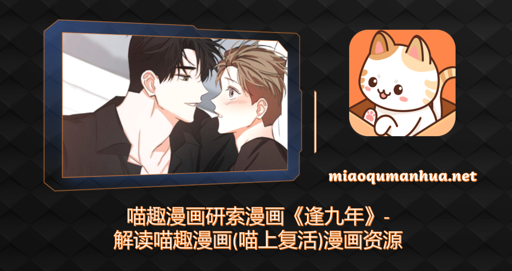 喵趣漫画研索漫画《逢九年》-解读喵趣漫画(喵上复活)漫画资源