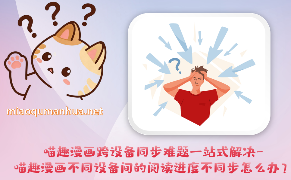 喵趣漫画跨设备同步难题一站式解决-喵趣漫画不同设备间的阅读进度不同步怎么办？