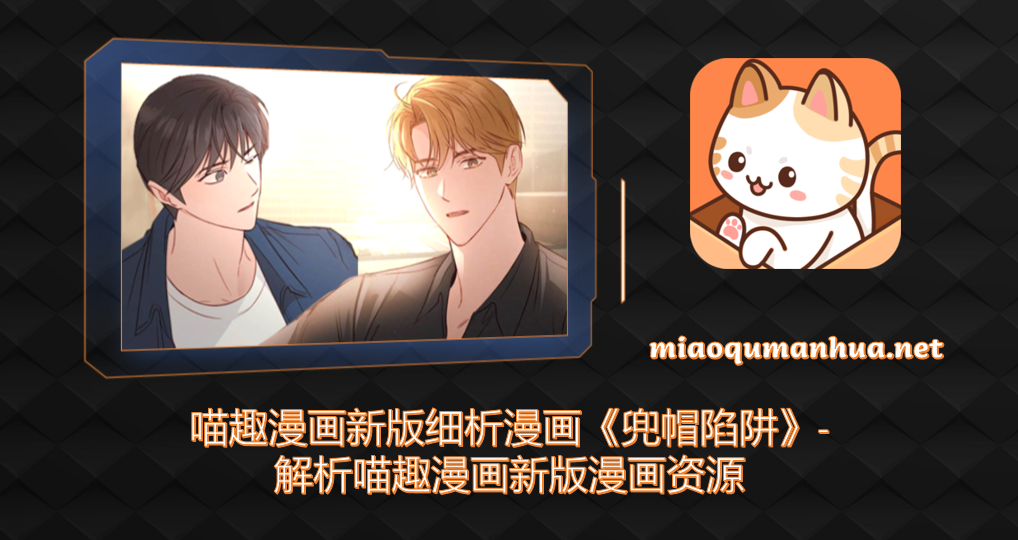 喵趣漫画新版细析漫画《兜帽陷阱》-解析喵趣漫画新版漫画资源
