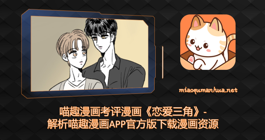 喵趣漫画考评漫画《恋爱三角》-解析喵趣漫画APP官方版下载漫画资源
