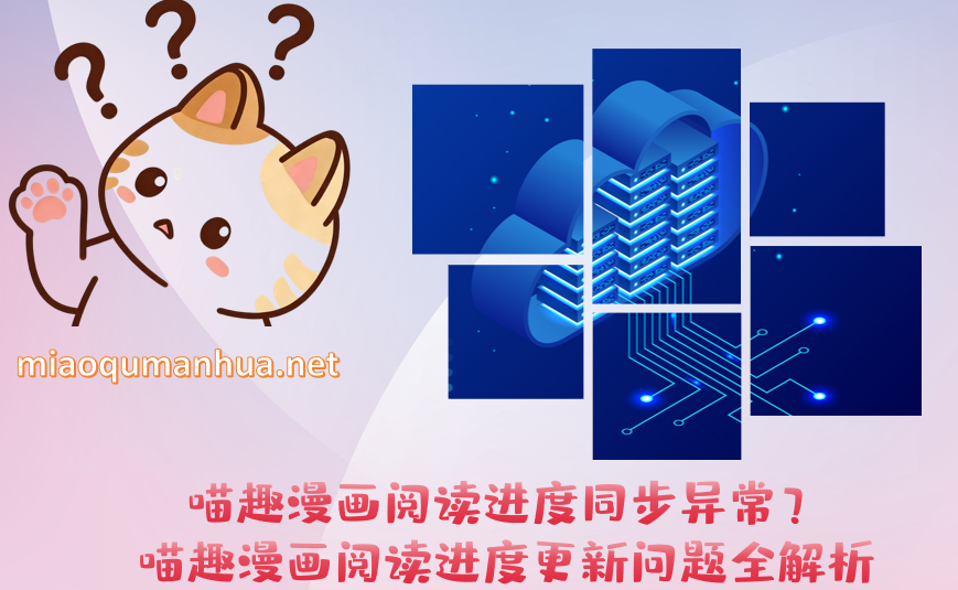 喵趣漫画阅读进度同步异常？喵趣漫画阅读进度更新问题全解析