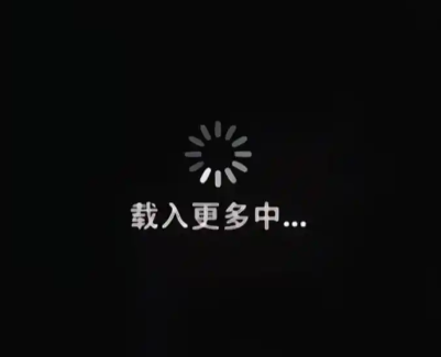 加载