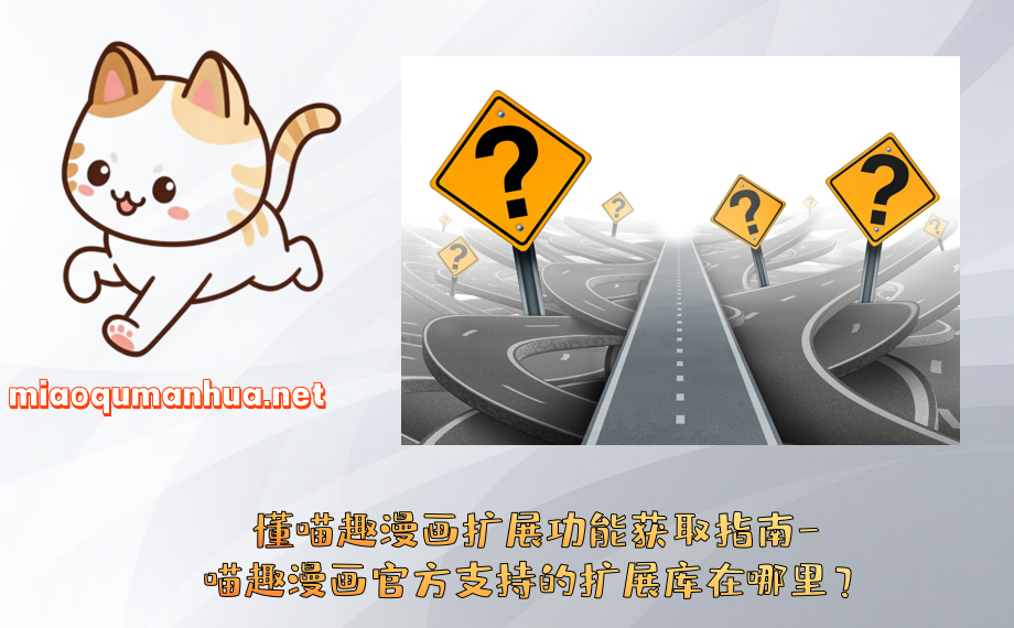 懂喵趣漫画扩展功能获取指南-喵趣漫画官方支持的扩展库在哪里？