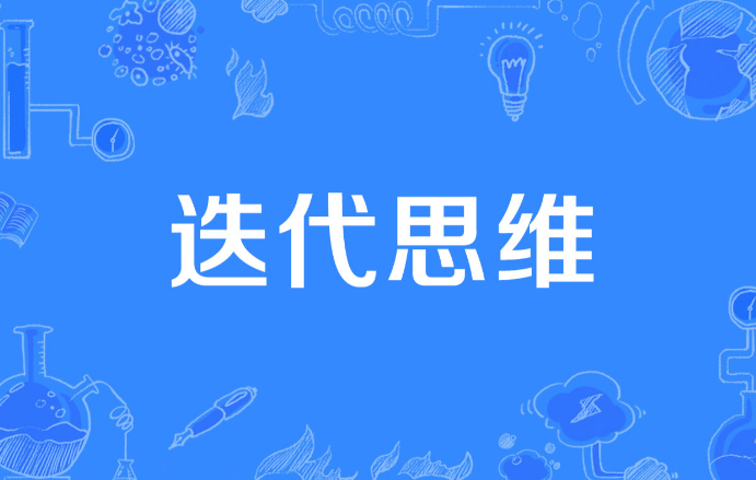迭代