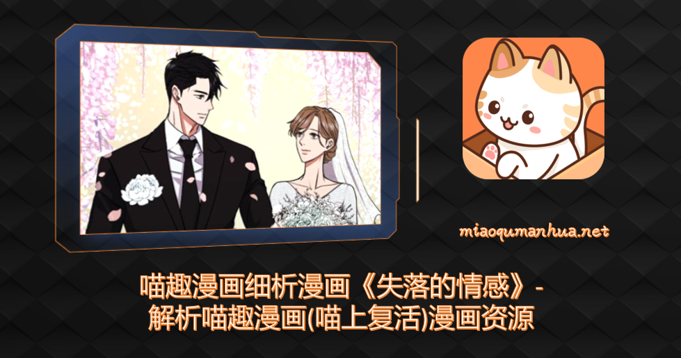 喵趣漫画细析漫画《失落的情感》-解析喵趣漫画(喵上复活)漫画资源