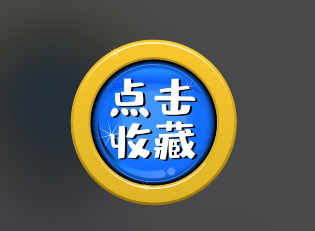 收藏