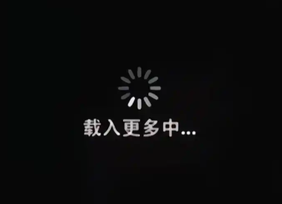 加载