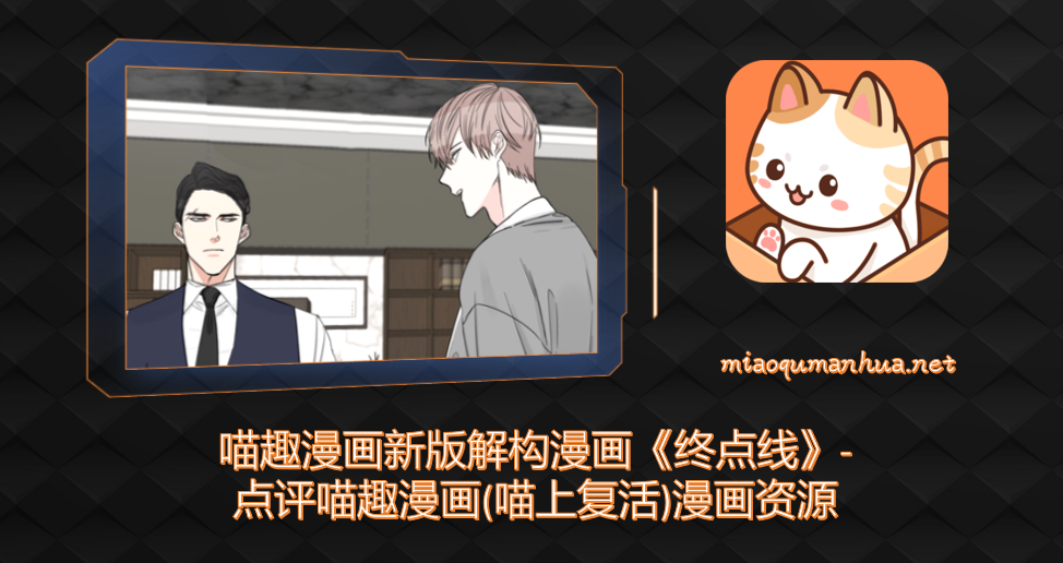 喵趣漫画新版解构漫画《终点线》-点评喵趣漫画(喵上复活)漫画资源