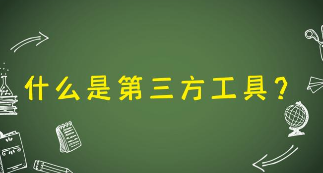 第三方工具