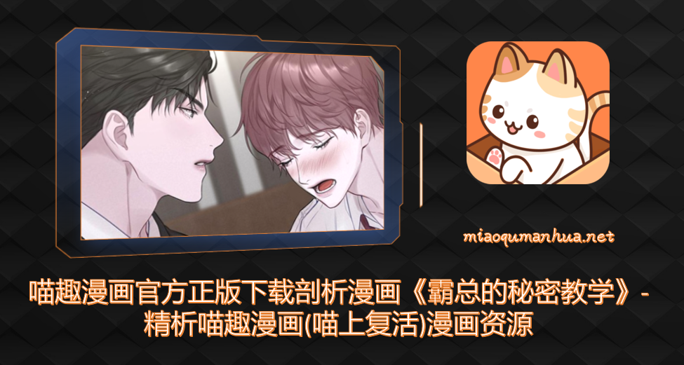 喵趣漫画官方正版下载剖析漫画《霸总的秘密教学》-精析喵趣漫画(喵上复活)漫画资源