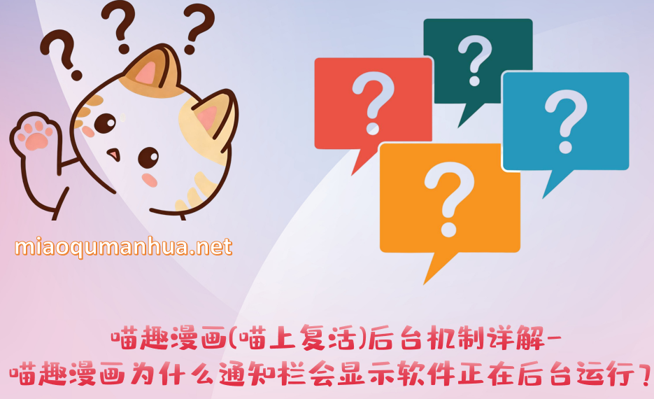 喵趣漫画(喵上复活)后台机制详解-喵趣漫画为什么通知栏会显示软件正在后台运行？