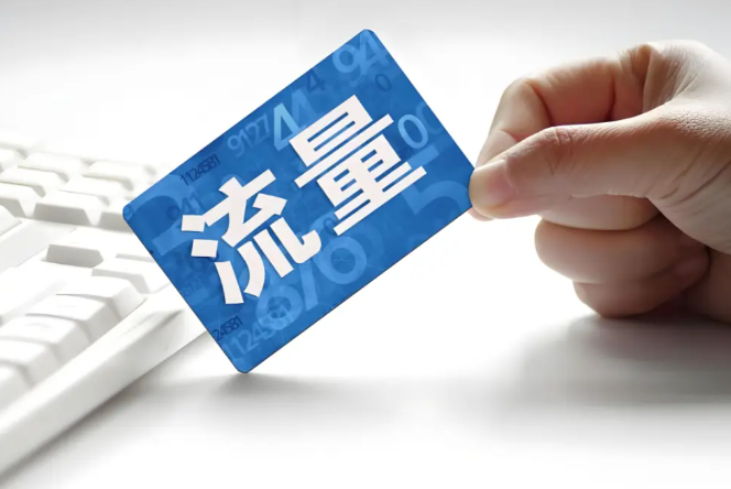 流量