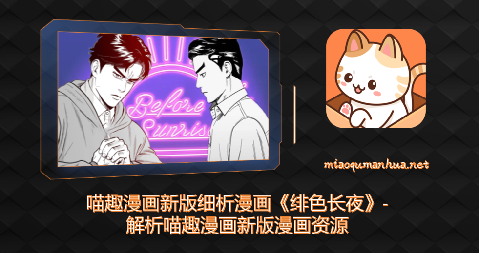 喵趣漫画新版细析漫画《绯色长夜》-解析喵趣漫画新版漫画资源