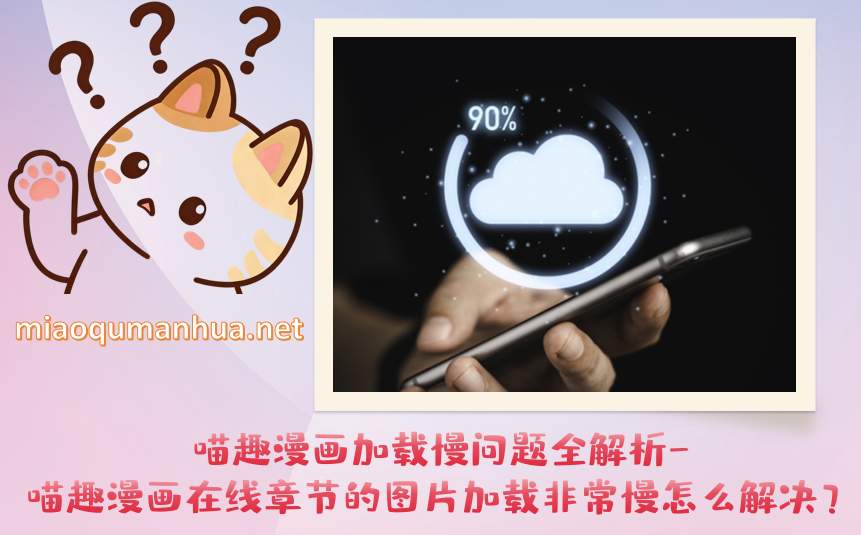 喵趣漫画加载慢问题全解析-喵趣漫画在线章节的图片加载非常慢怎么解决？