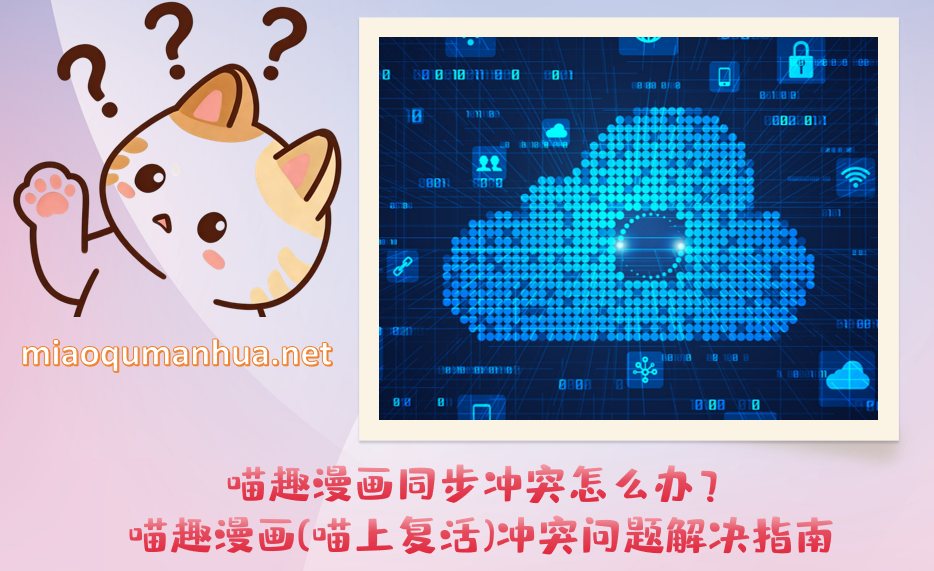 喵趣漫画同步冲突怎么办？喵趣漫画(喵上复活)冲突问题解决指南