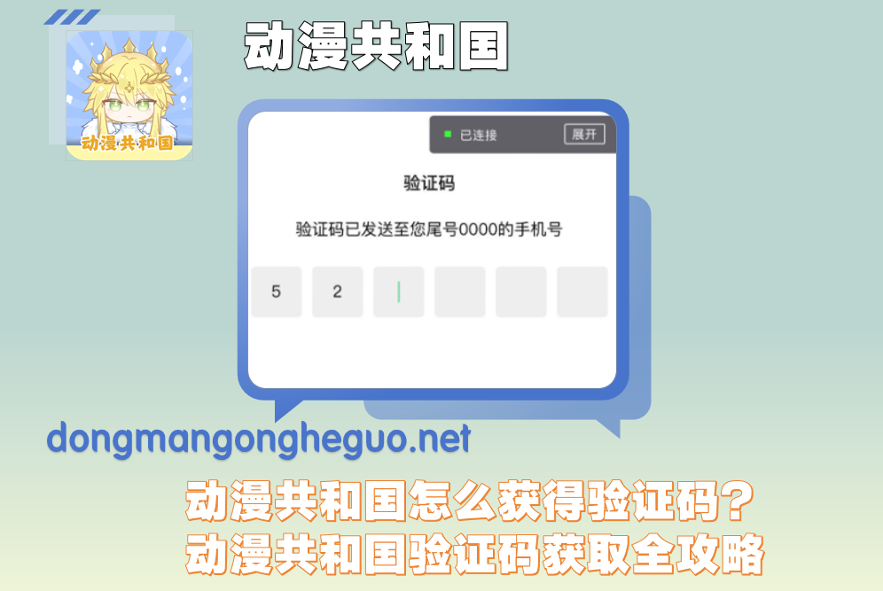 动漫共和国怎么获得验证码？动漫共和国验证码获取全攻略