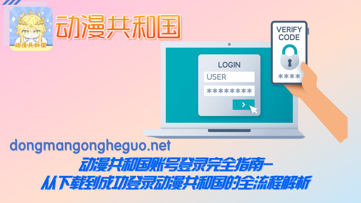 动漫共和国账号登录完全指南-从下载到成功登录动漫共和国的全流程解析