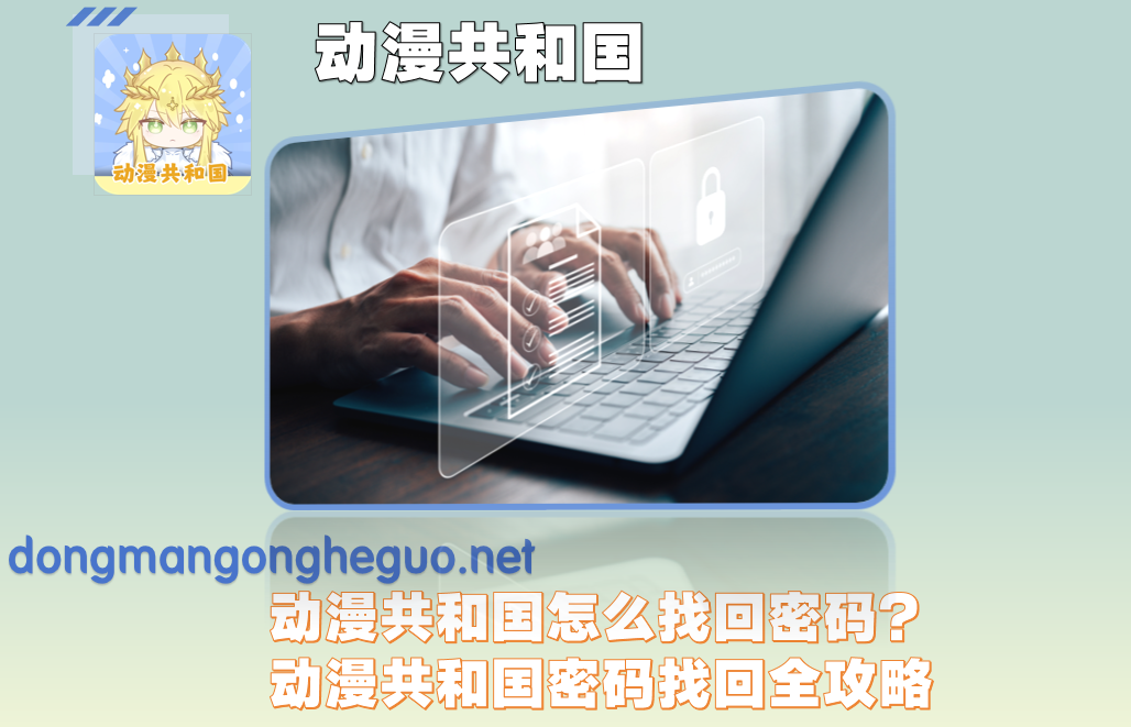 动漫共和国怎么找回密码？动漫共和国密码找回全攻略