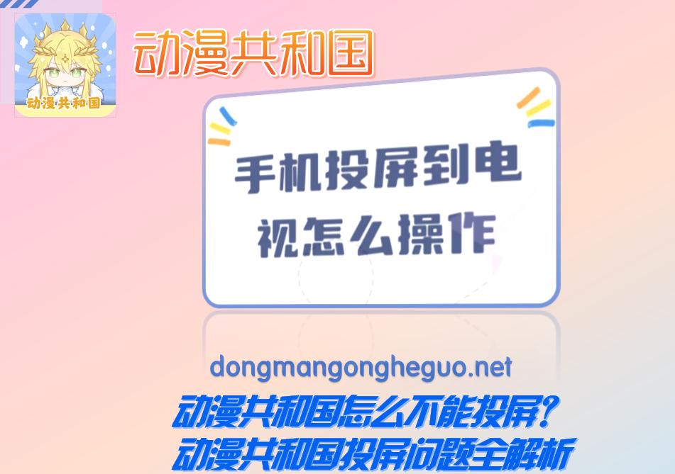 动漫共和国怎么不能投屏？动漫共和国投屏问题全解析