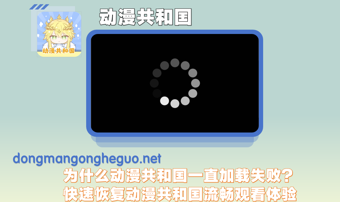为什么动漫共和国一直加载失败？快速恢复动漫共和国流畅观看体验