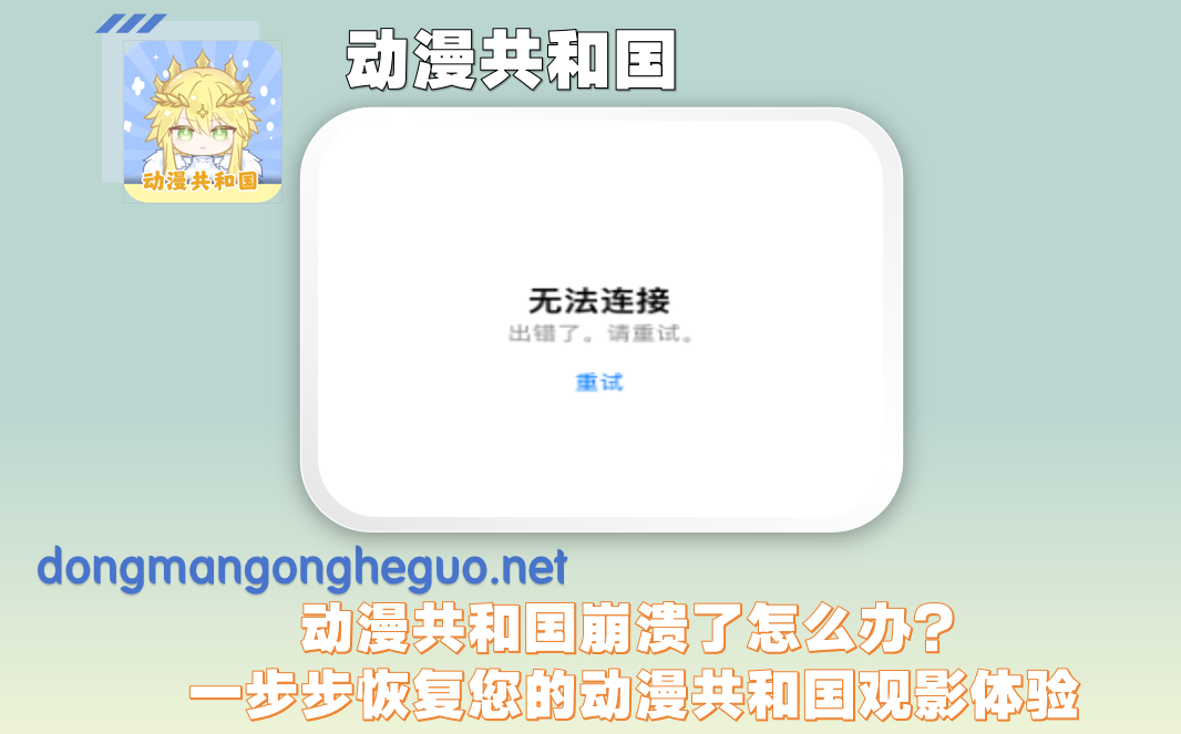 动漫共和国崩溃了怎么办？一步步恢复您的动漫共和国观影体验