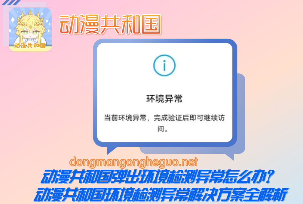 动漫共和国弹出环境检测异常怎么办？动漫共和国环境检测异常解决方案全解析