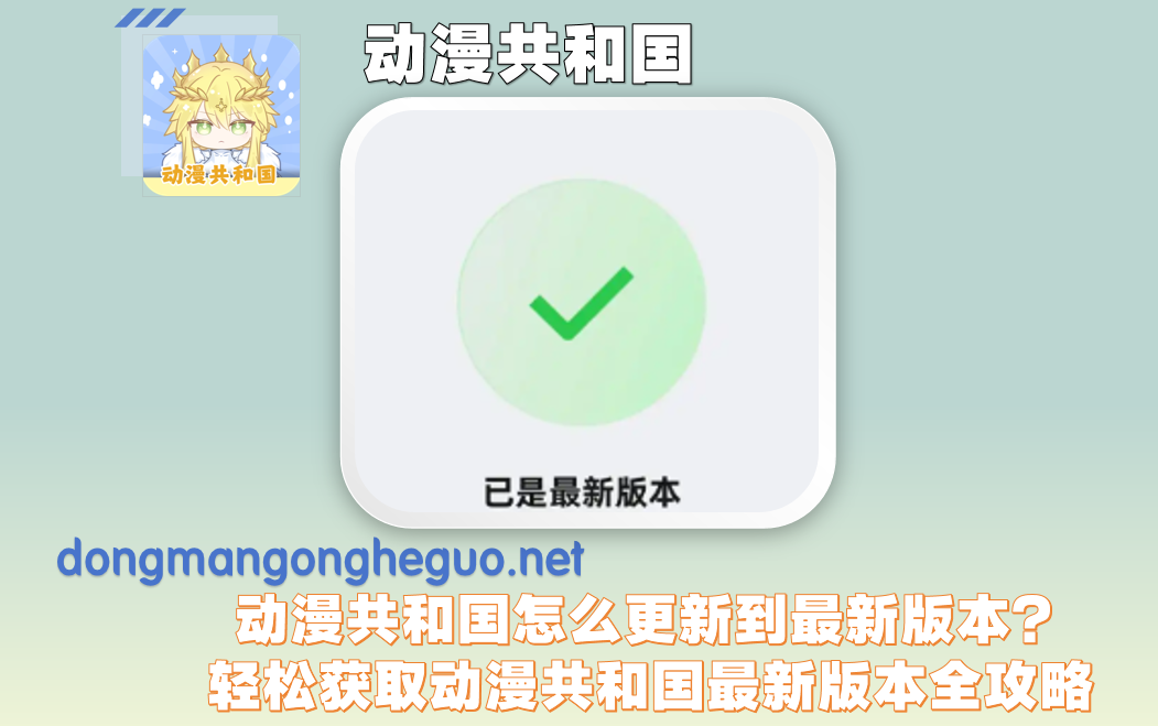 动漫共和国怎么更新到最新版本？轻松获取动漫共和国最新版本全攻略