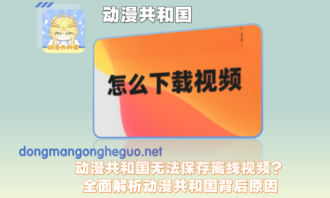 动漫共和国无法保存离线视频？全面解析动漫共和国背后原因