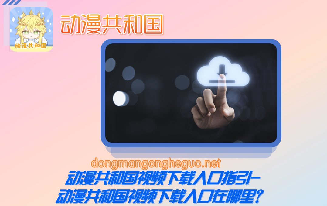 动漫共和国视频下载入口指引-动漫共和国视频下载入口在哪里？