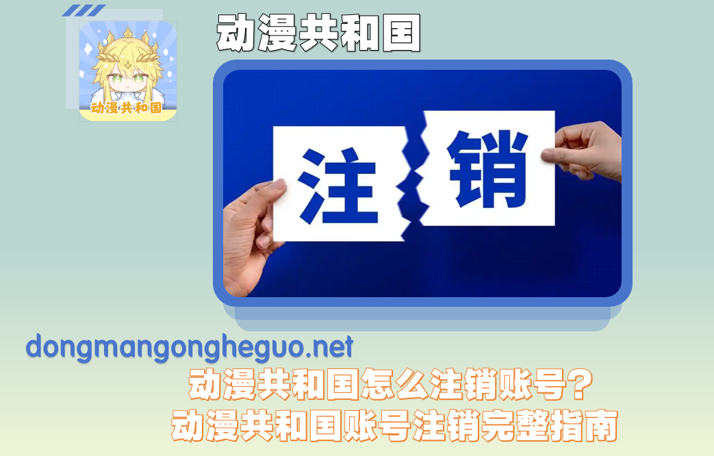 动漫共和国怎么注销账号？动漫共和国账号注销完整指南