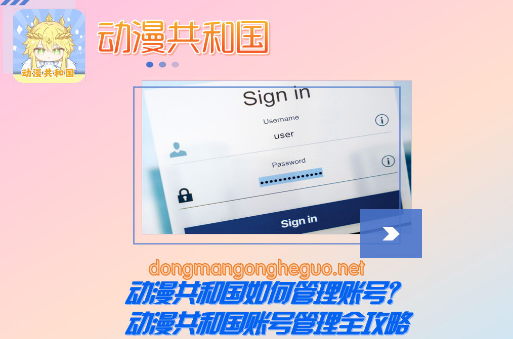 动漫共和国如何管理账号？动漫共和国账号管理全攻略