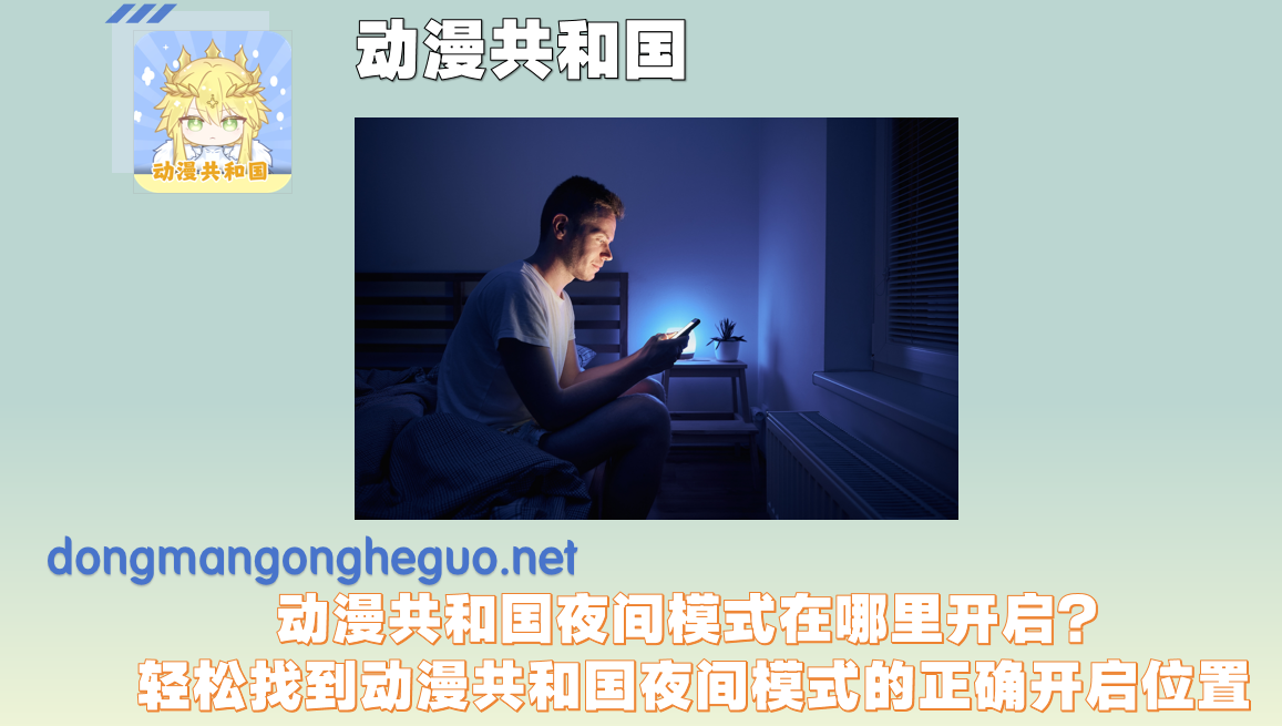 动漫共和国夜间模式在哪里开启？轻松找到动漫共和国夜间模式的正确开启位置