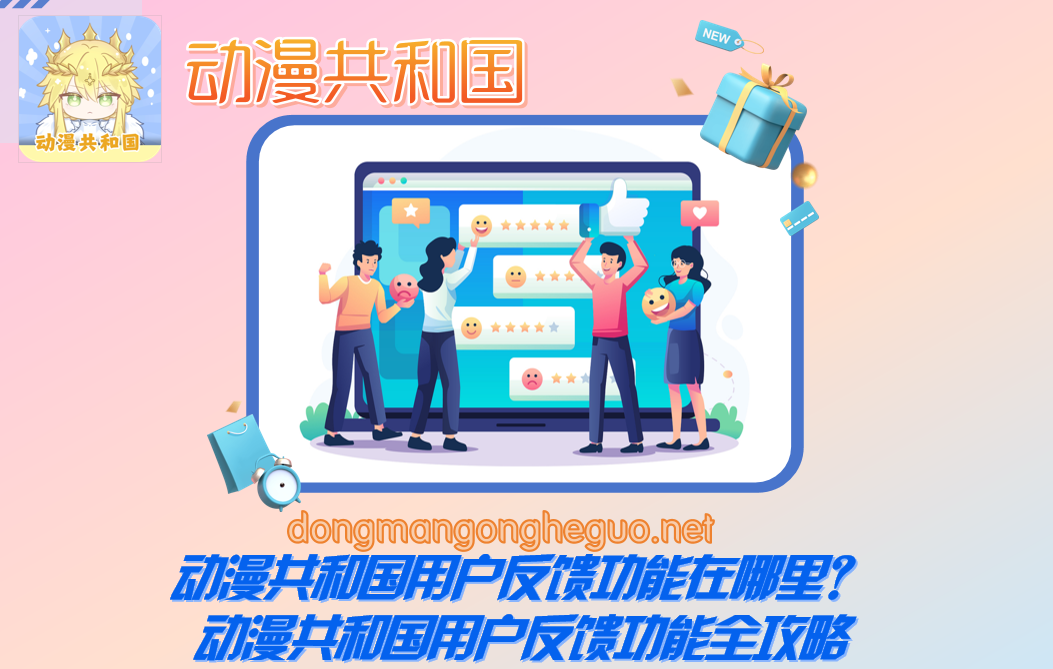 动漫共和国用户反馈功能在哪里？动漫共和国用户反馈功能全攻略