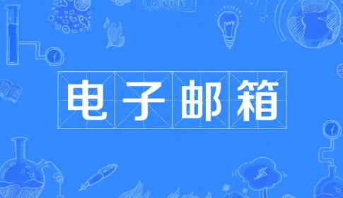 电子邮箱