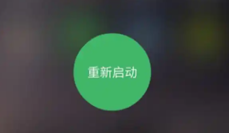 重新启动
