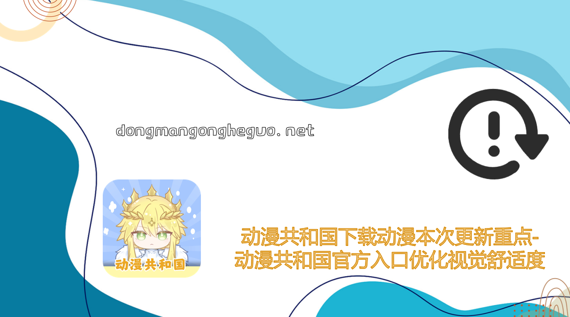 动漫共和国下载动漫本次更新重点-动漫共和国官方入口优化视觉舒适度