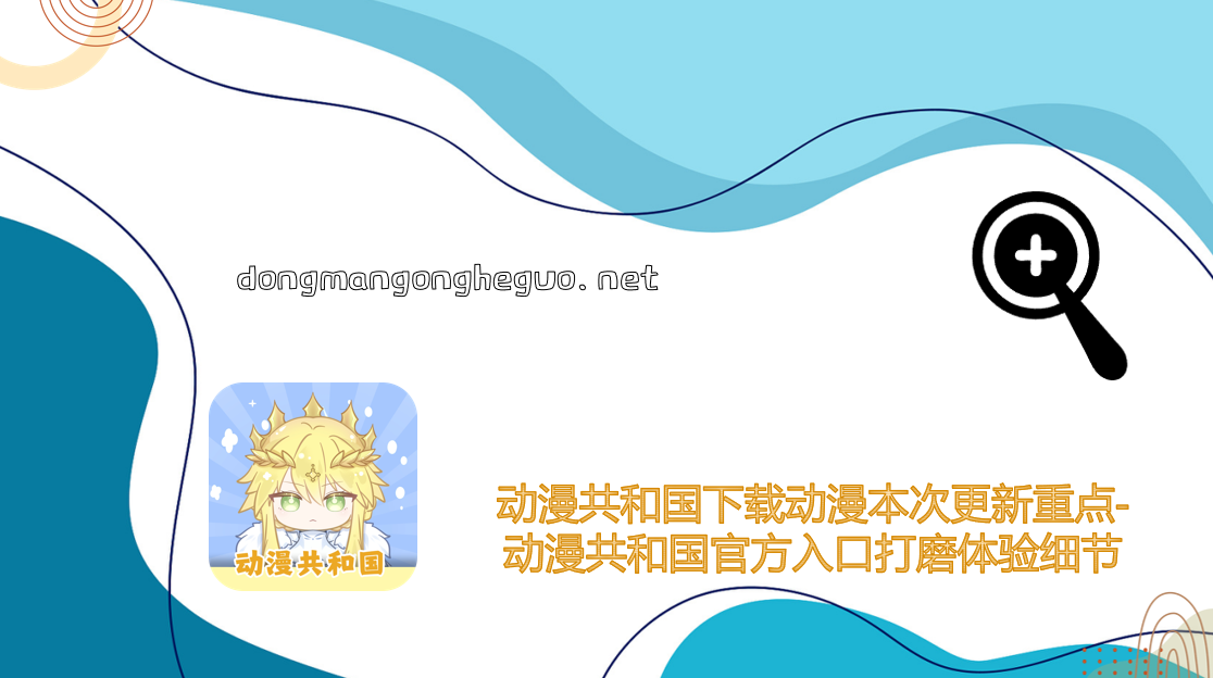 社区互动体验细节打磨