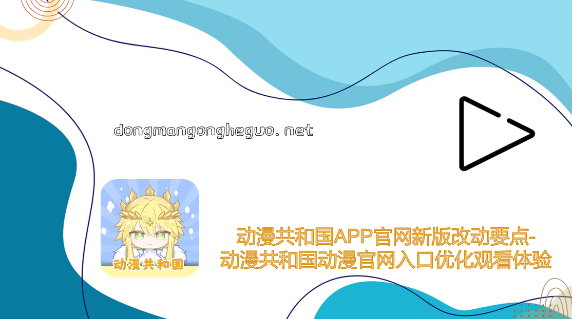 观看流程体验持续优化