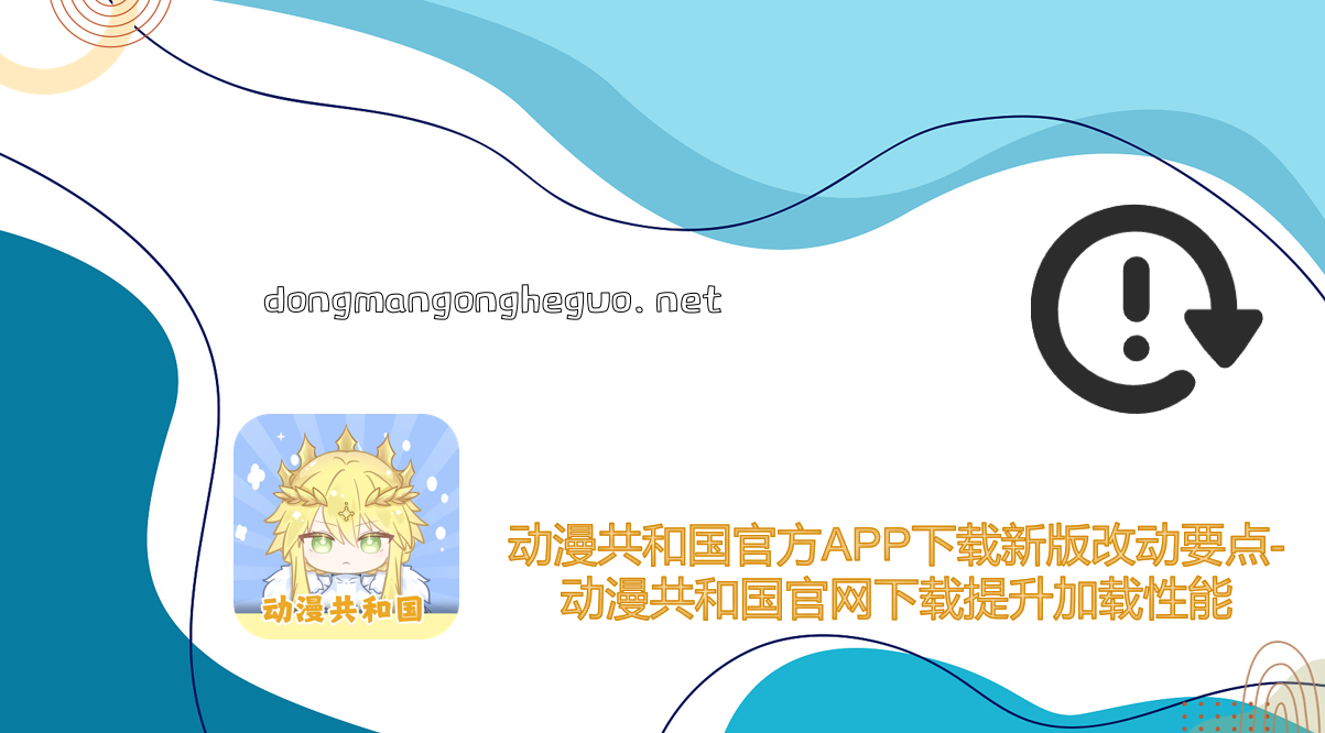 动漫共和国官方APP下载新版改动要点-动漫共和国官网下载提升加载性能